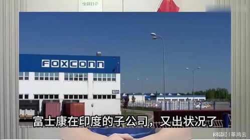 富士康印度工廠關閉 郭臺銘遭重創(chuàng)